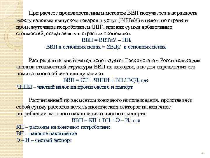 При расчете производственным методом ВВП получается как разность между валовым выпуском товаров и услуг