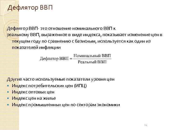 Дефлятор ВВП- это отношение номинального ВВП к реальному ВВП, выраженное в виде индекса, показывает