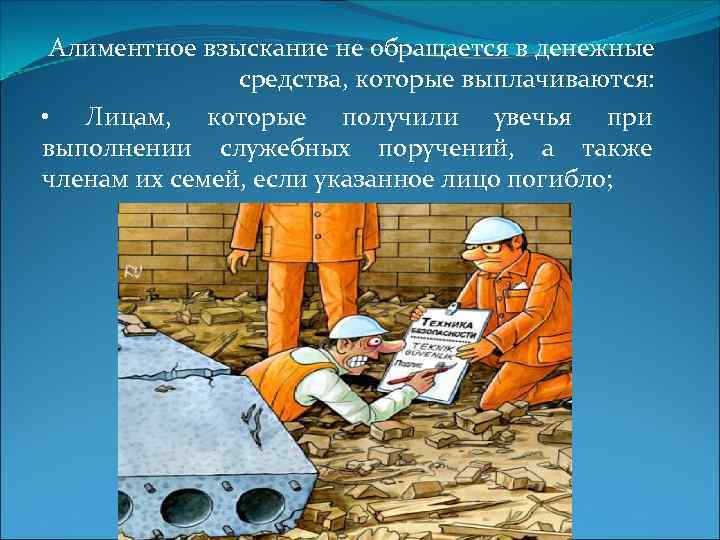 Алиментное взыскание не обращается в денежные средства, которые выплачиваются: • Лицам, которые получили увечья
