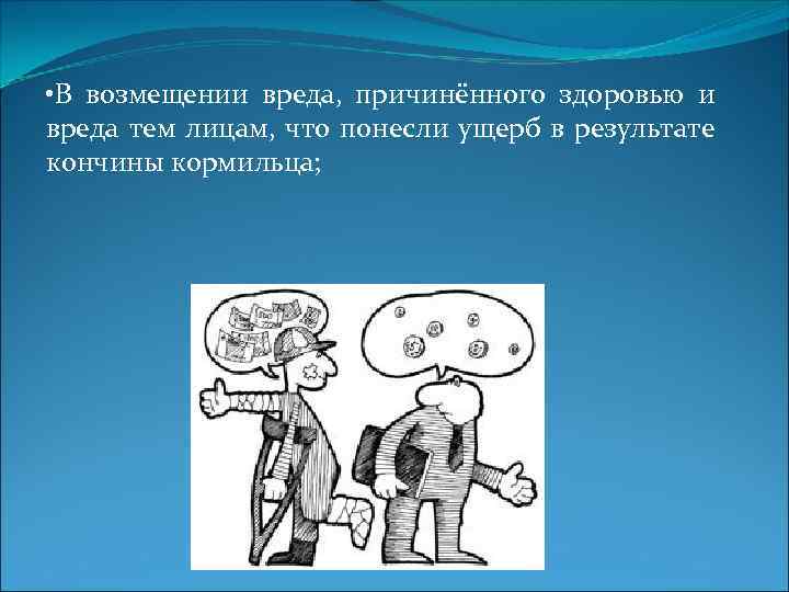  • В возмещении вреда, причинённого здоровью и вреда тем лицам, что понесли ущерб