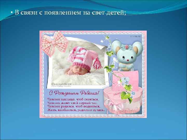  • В связи с появлением на свет детей; 