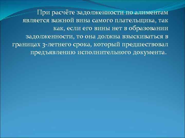 При расчёте задолженности по алиментам является важной вина самого плательщика, так как, если его