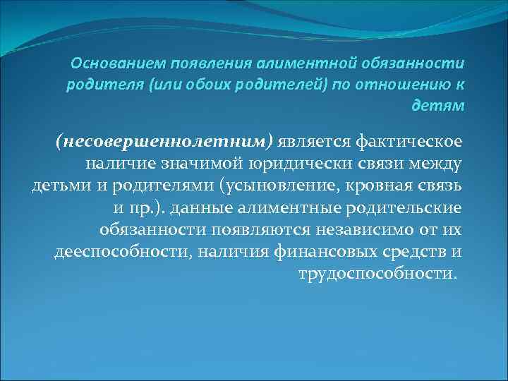Основанием появления алиментной обязанности родителя (или обоих родителей) по отношению к детям (несовершеннолетним) является