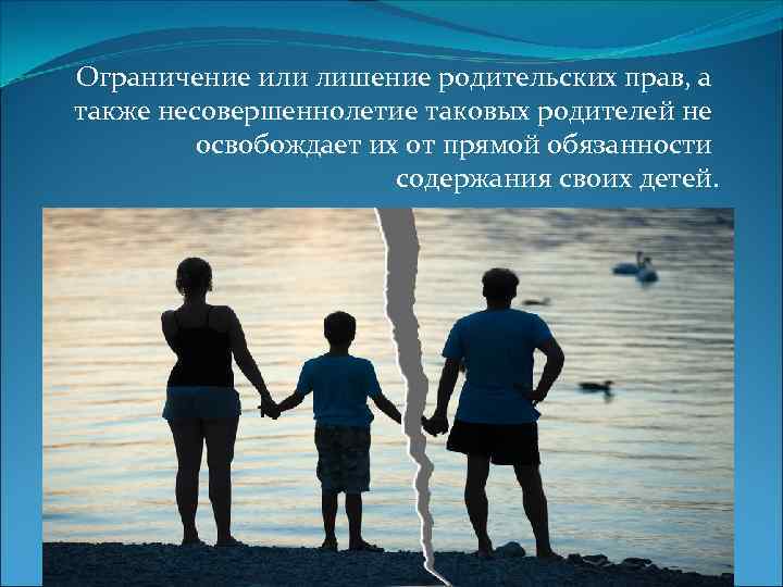 Ограничение или лишение родительских прав, а также несовершеннолетие таковых родителей не освобождает их от