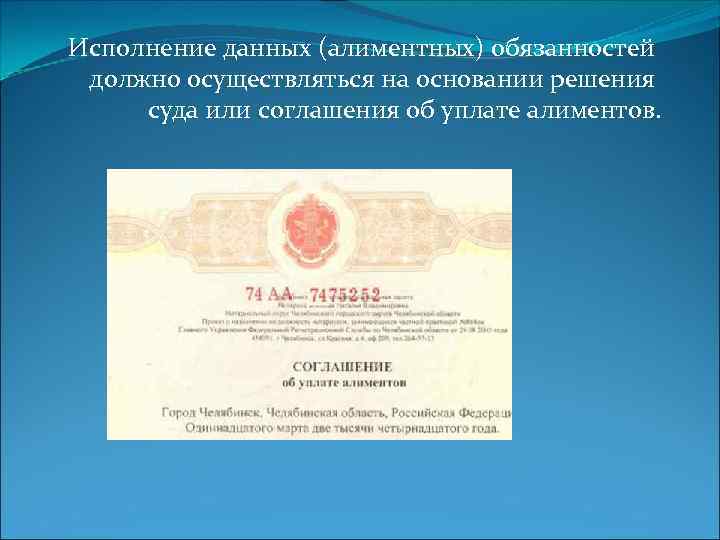 Исполнение данных (алиментных) обязанностей должно осуществляться на основании решения суда или соглашения об уплате