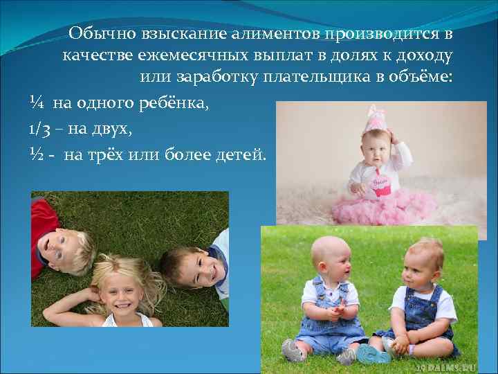 Обычно взыскание алиментов производится в качестве ежемесячных выплат в долях к доходу или заработку