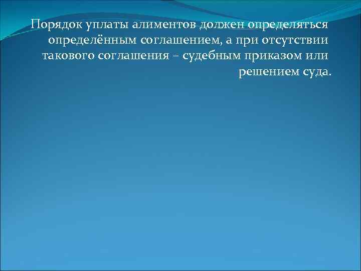 Порядок уплаты алиментов должен определяться определённым соглашением, а при отсутствии такового соглашения – судебным