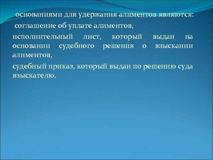 основаниями для удержания алиментов являются: соглашение об уплате алиментов, исполнительный лист, который выдан на