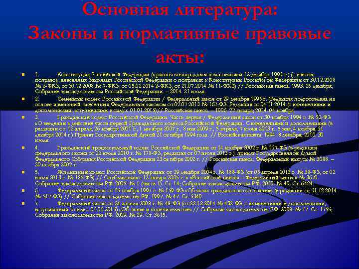 Основная литература: Законы и нормативные правовые акты: n n n n 1. Конституция Российской