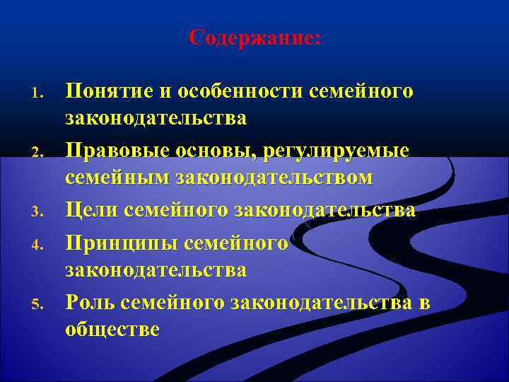 Содержание: 1. 2. 3. 4. 5. Понятие и особенности семейного законодательства Правовые основы, регулируемые