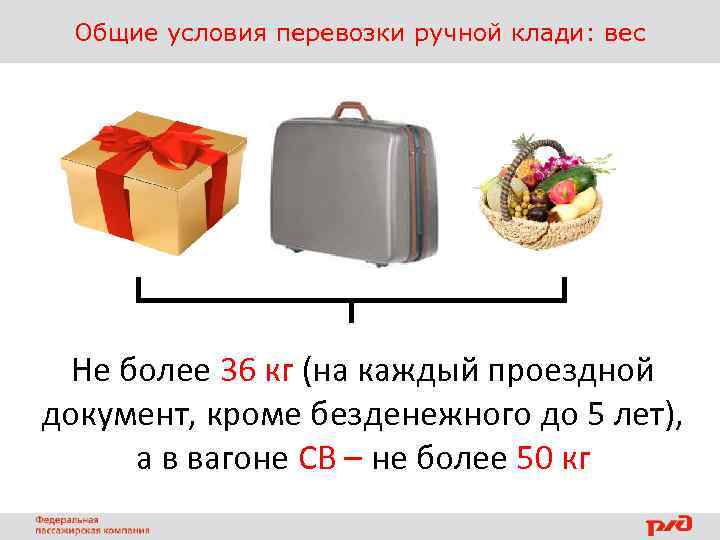 Общие условия перевозки ручной клади: вес Не более 36 кг (на каждый проездной документ,