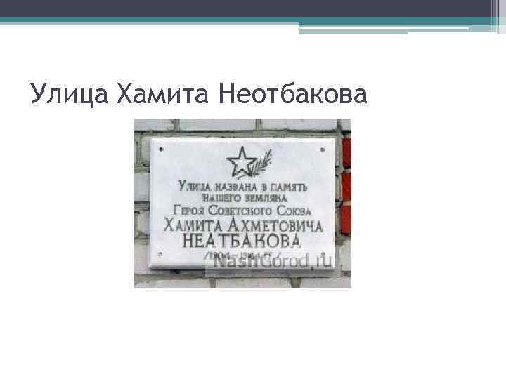 Улица Хамита Неотбакова 