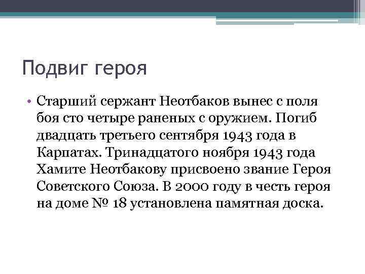 Подвиг героя • Старший сержант Неотбаков вынес с поля боя сто четыре раненых с