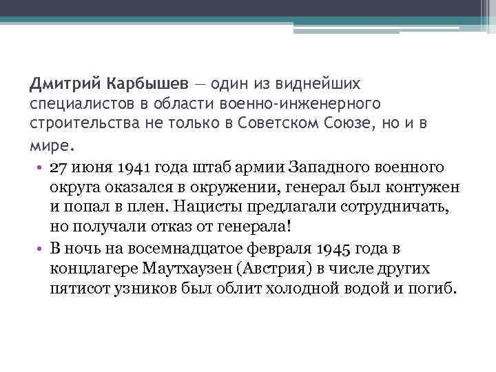 Дмитрий Карбышев — один из виднейших специалистов в области военно-инженерного строительства не только в