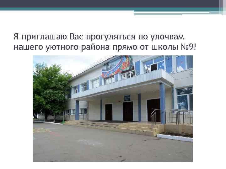 Я приглашаю Вас прогуляться по улочкам нашего уютного района прямо от школы № 9!