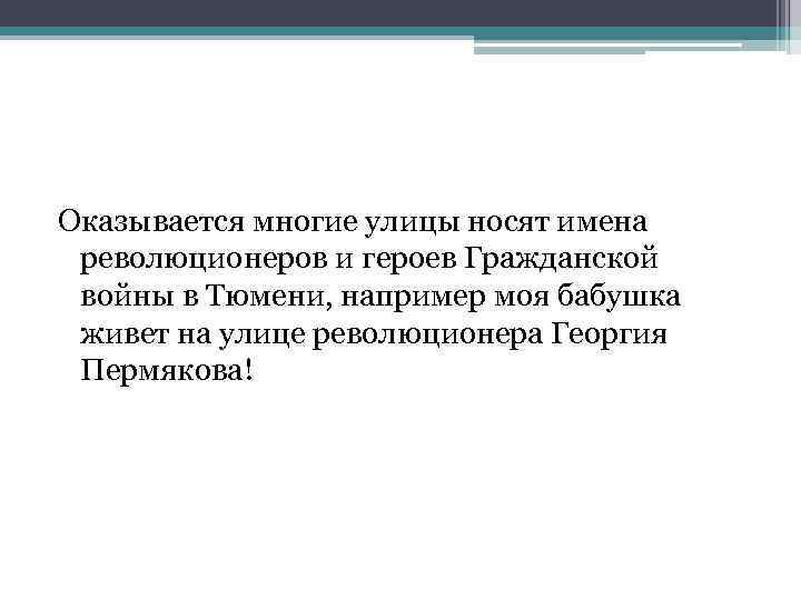 Оказывается многие улицы носят имена революционеров и героев Гражданской войны в Тюмени, например моя