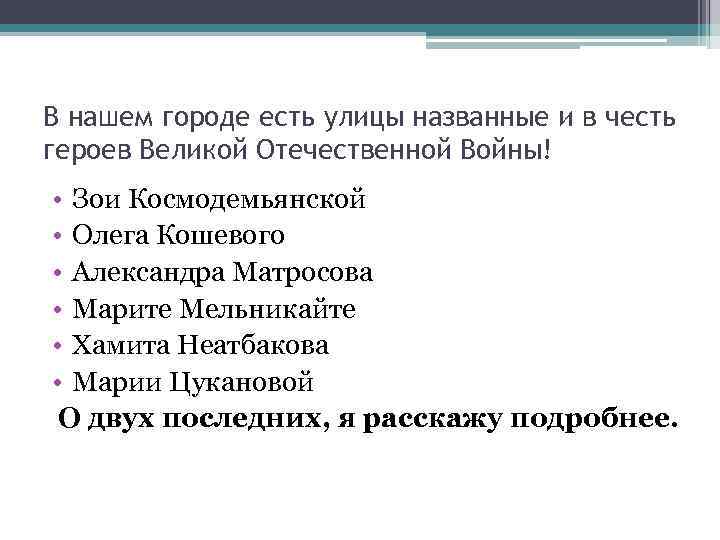 В нашем городе есть улицы названные и в честь героев Великой Отечественной Войны! •