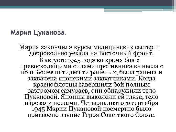Мария Цуканова. Мария закончила курсы медицинских сестер и добровольно уехала на Восточный фронт. В
