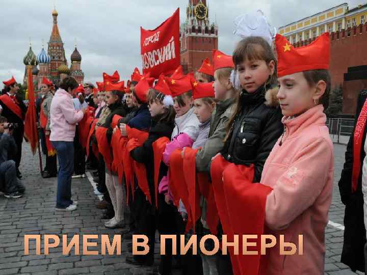 ПРИЕМ В ПИОНЕРЫ 
