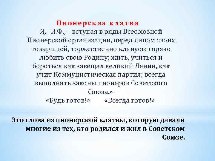 Пионерская клятва Я, И. Ф. , вступая в ряды Всесоюзной Пионерской организации, перед лицом