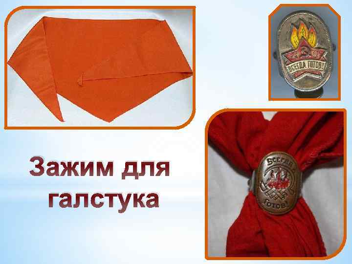 Зажим для галстука 