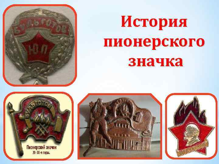 История пионерского значка 