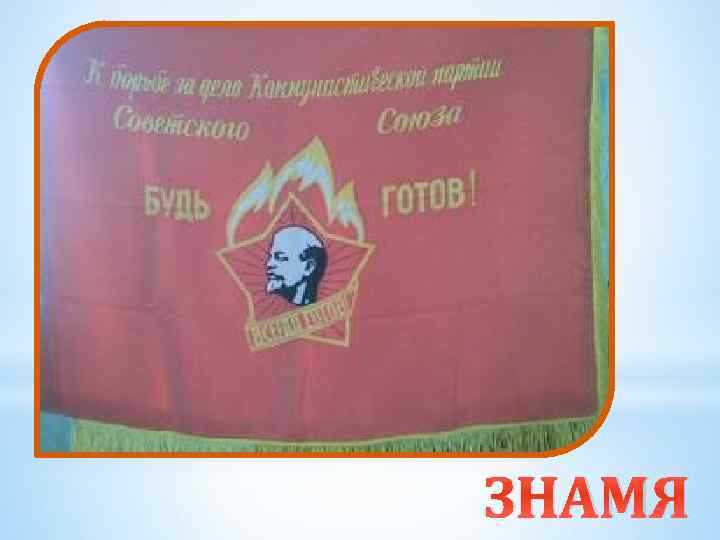 ЗНАМЯ 