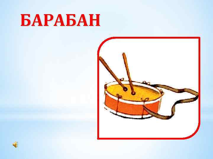 БАРАБАН 