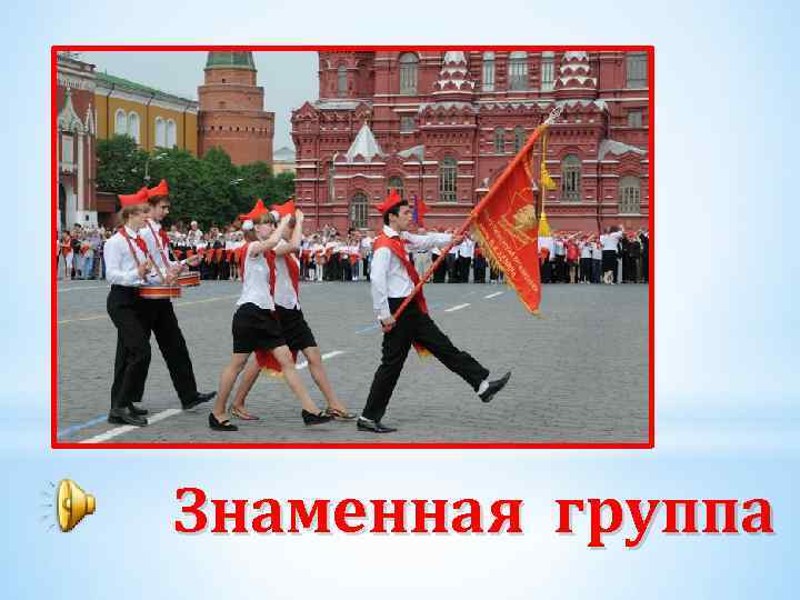 Знаменная группа 