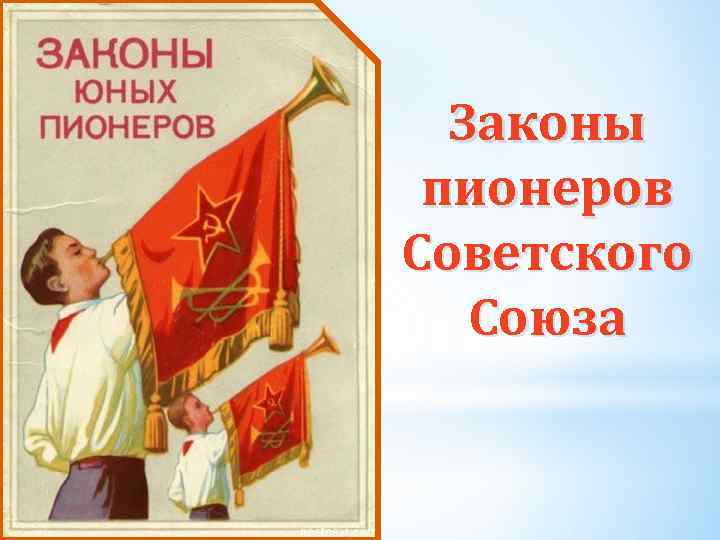 Законы пионеров Советского Союза 