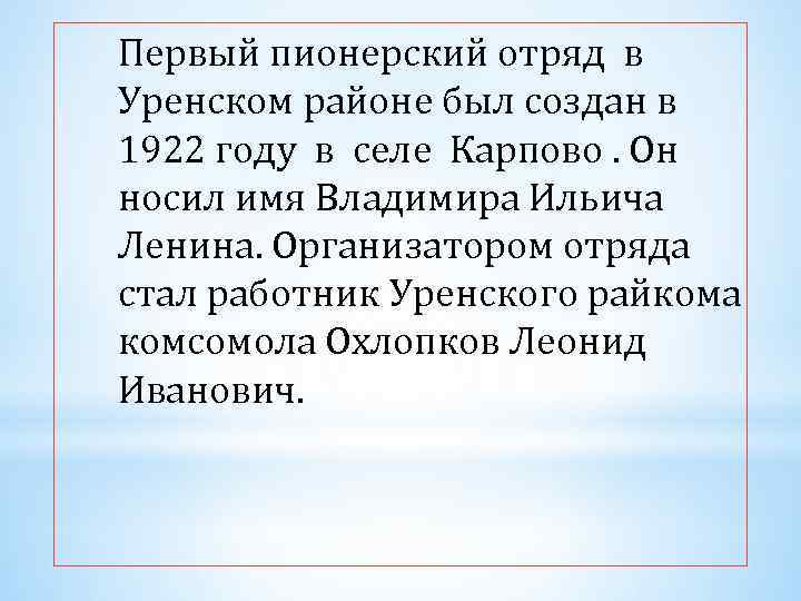 Первый пионерский отряд в Уренском районе был создан в 1922 году в селе Карпово.
