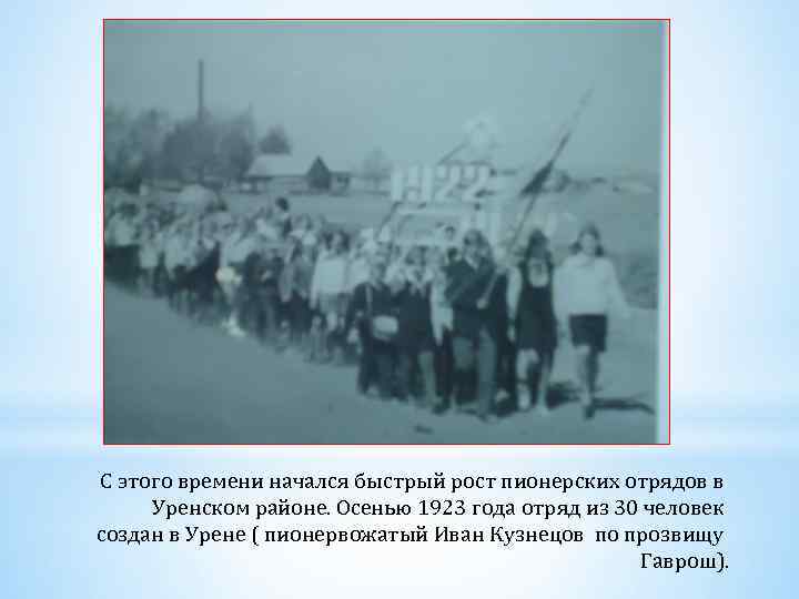 С этого времени начался быстрый рост пионерских отрядов в Уренском районе. Осенью 1923 года