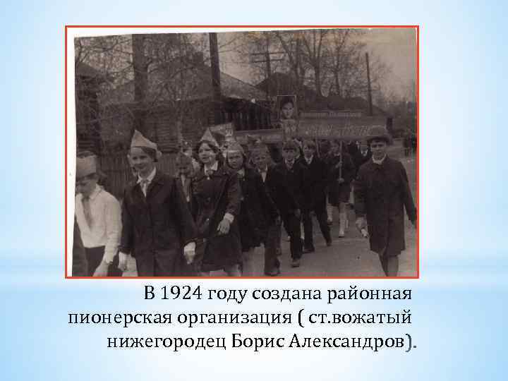 В 1924 году создана районная пионерская организация ( ст. вожатый нижегородец Борис Александров 