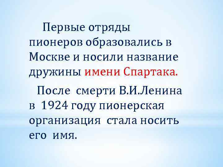  Первые отряды пионеров образовались в Москве и носили название дружины имени Спартака. После