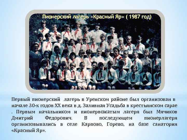 Пионерский лагерь «Красный Яр» ( 1987 год) Первый пионерский лагерь в Уренском районе был