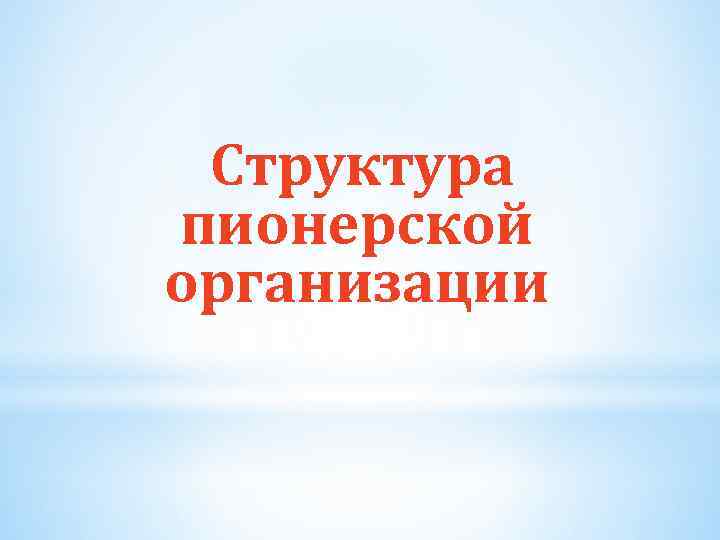 Структура пионерской организации 