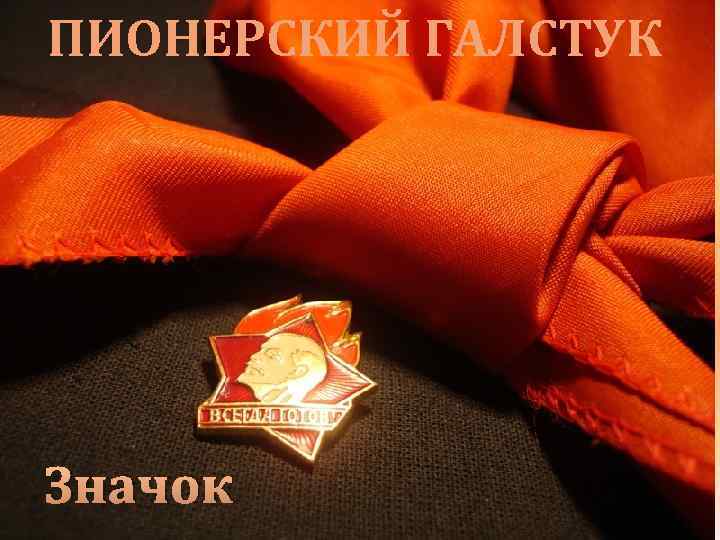 ПИОНЕРСКИЙ ГАЛСТУК Значок 