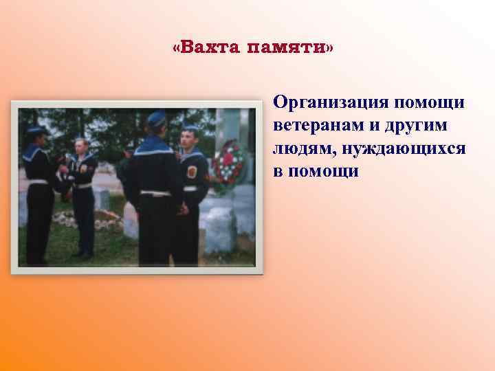  «Вахта памяти» Организация помощи ветеранам и другим людям, нуждающихся в помощи 