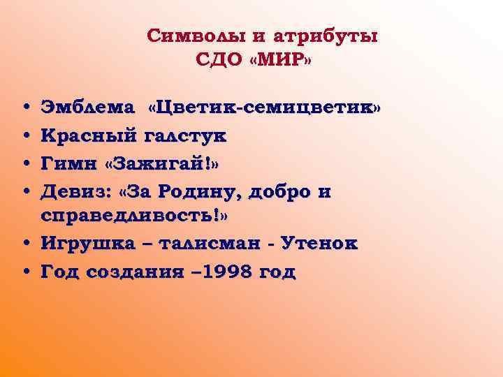Символы и атрибуты СДО «МИР» Эмблема «Цветик-семицветик» Красный галстук Гимн «Зажигай!» Девиз: «За Родину,