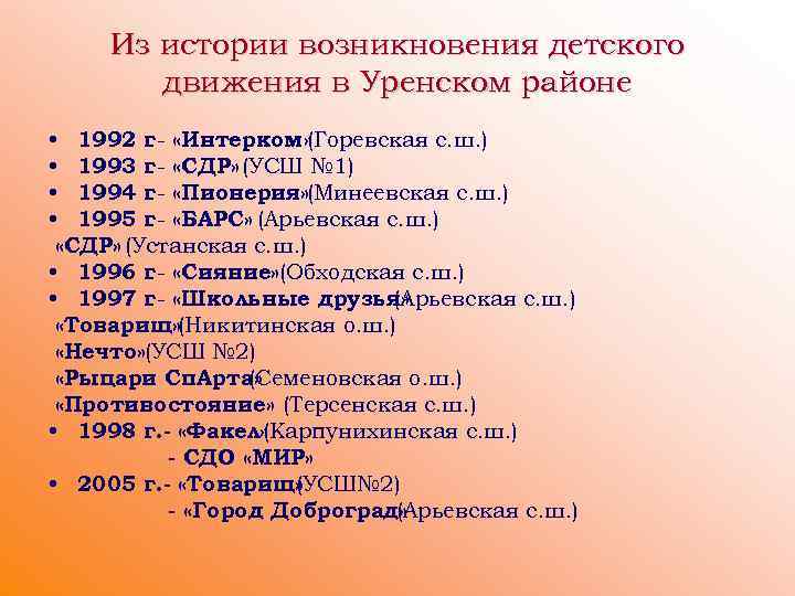 Из истории возникновения детского движения в Уренском районе • 1992 г «Интерком» . (Горевская