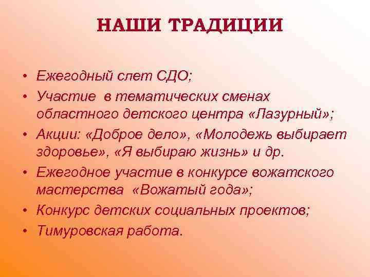 НАШИ ТРАДИЦИИ • Ежегодный слет СДО; • Участие в тематических сменах областного детского центра