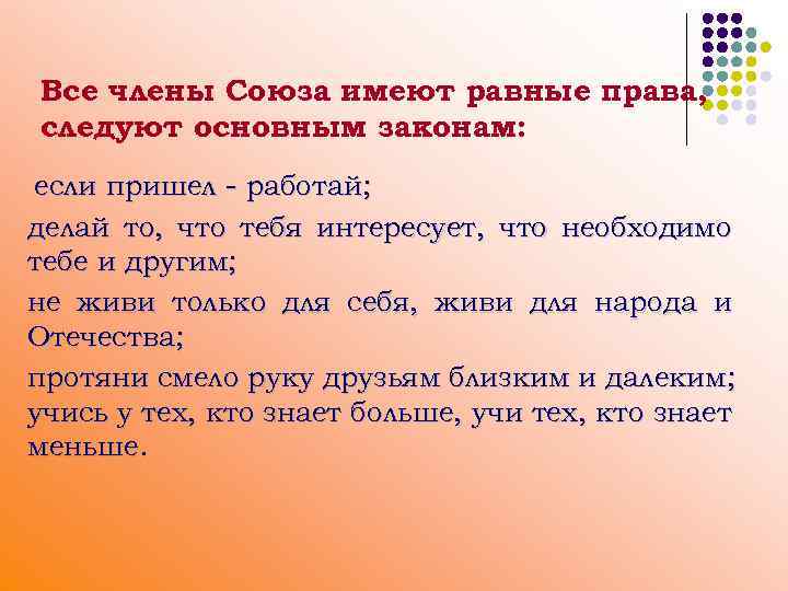 Все члены Союза имеют равные права, следуют основным законам: если пришел - работай; делай