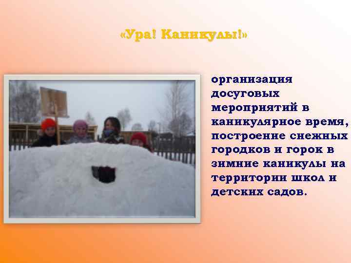  «Ура! Каникулы!» организация досуговых мероприятий в каникулярное время, построение снежных городков и горок