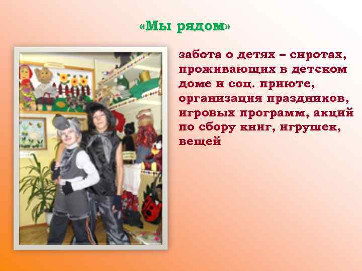  «Мы рядом» забота о детях – сиротах, проживающих в детском доме и соц.