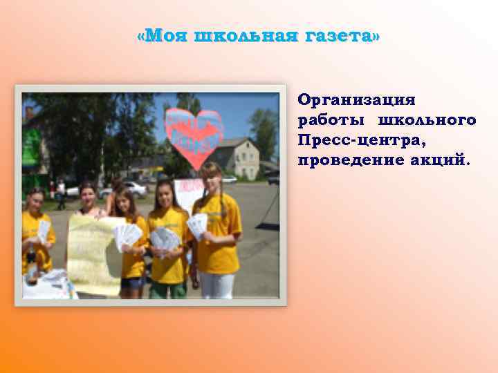  «Моя школьная газета» Организация работы школьного Пресс-центра, проведение акций. 