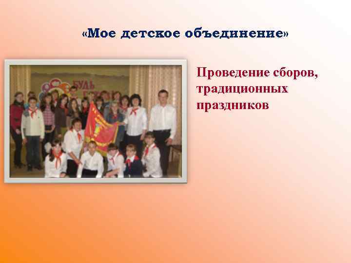  «Мое детское объединение» Проведение сборов, традиционных праздников 