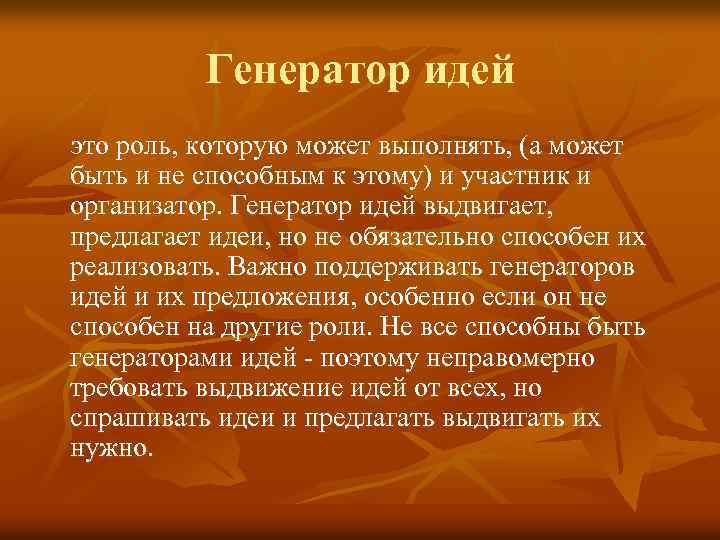 Генератор идей это роль, которую может выполнять, (а может быть и не способным к