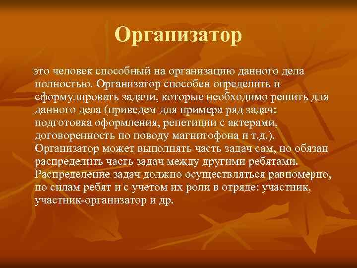 Организатор это человек способный на организацию данного дела полностью. Организатор способен определить и сформулировать