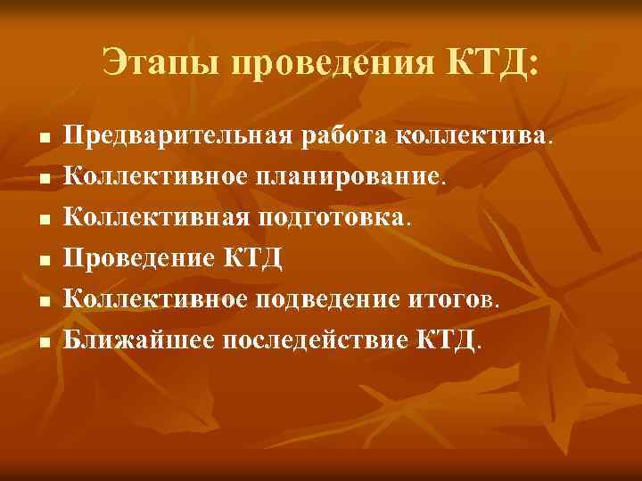 Этапы проведения КТД: n n n Предварительная работа коллектива. Коллективное планирование. Коллективная подготовка. Проведение