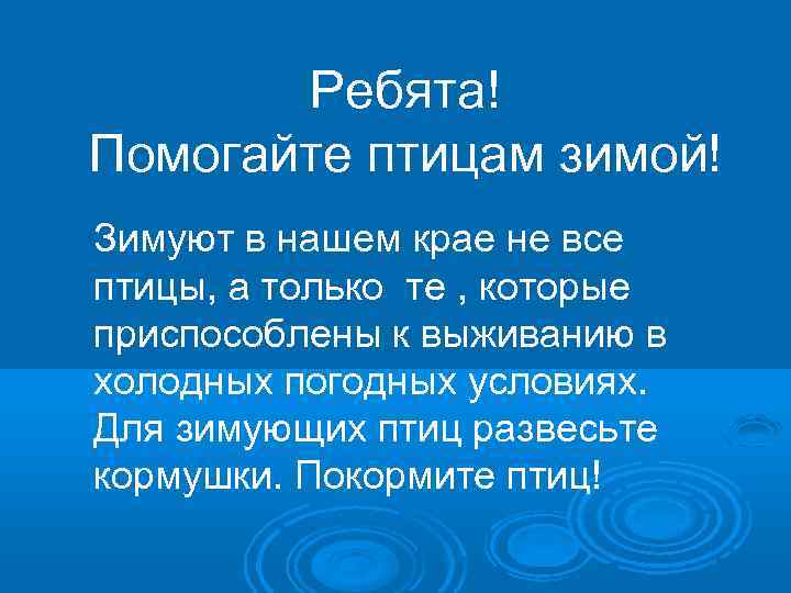 Ребята! Помогайте птицам зимой! Зимуют в нашем крае не все птицы, а только те